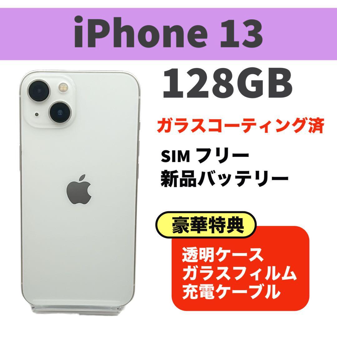 電池新品 iphone 13 128GB スターライト SIMフリー 完動品