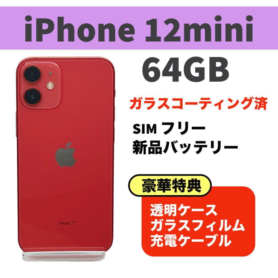 電池新品 iphone 12mini 64GB レッド SIMフリー 完動品|Yahoo 電池新品 iphone 12mini 64GB レッド SIMフリー 完動品|Yahoo