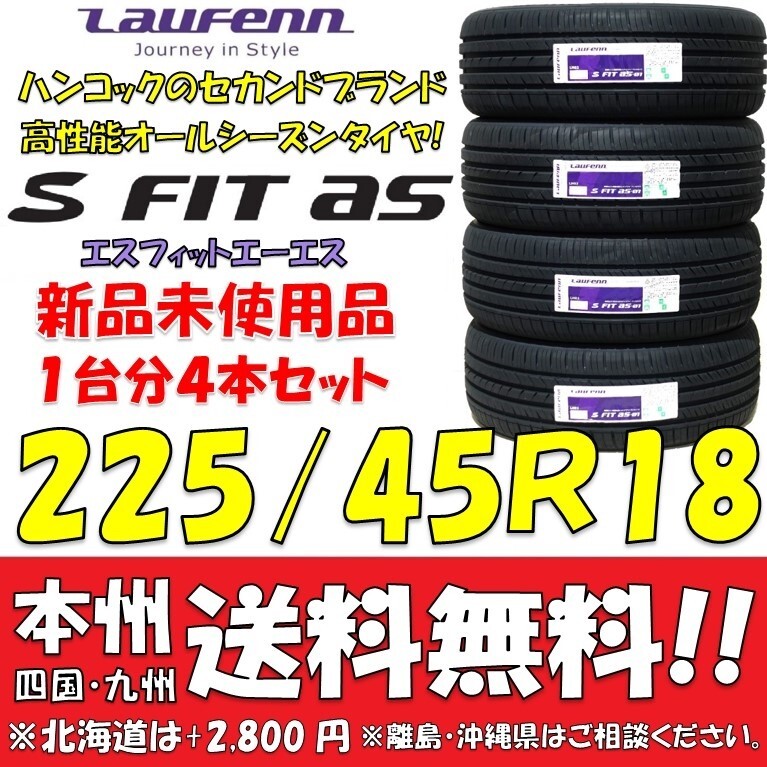 225/45R18 91W Япония внутренний стандартный товар всесезонный шина lau крыло S FIT as LH02 новый товар 4шт.@ цена * бесплатная доставка Hankook магазин дом частного лица рассылка OK