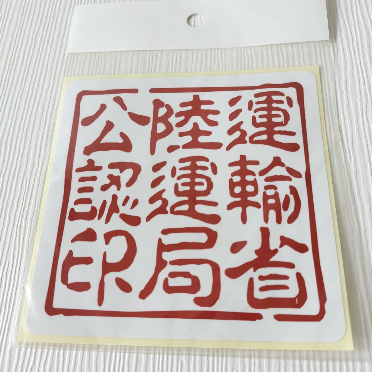 パロディーステッカー 運(yùn)輸省陸運(yùn)局公認(rèn)印 ステッカー シール 11cm×11cm 