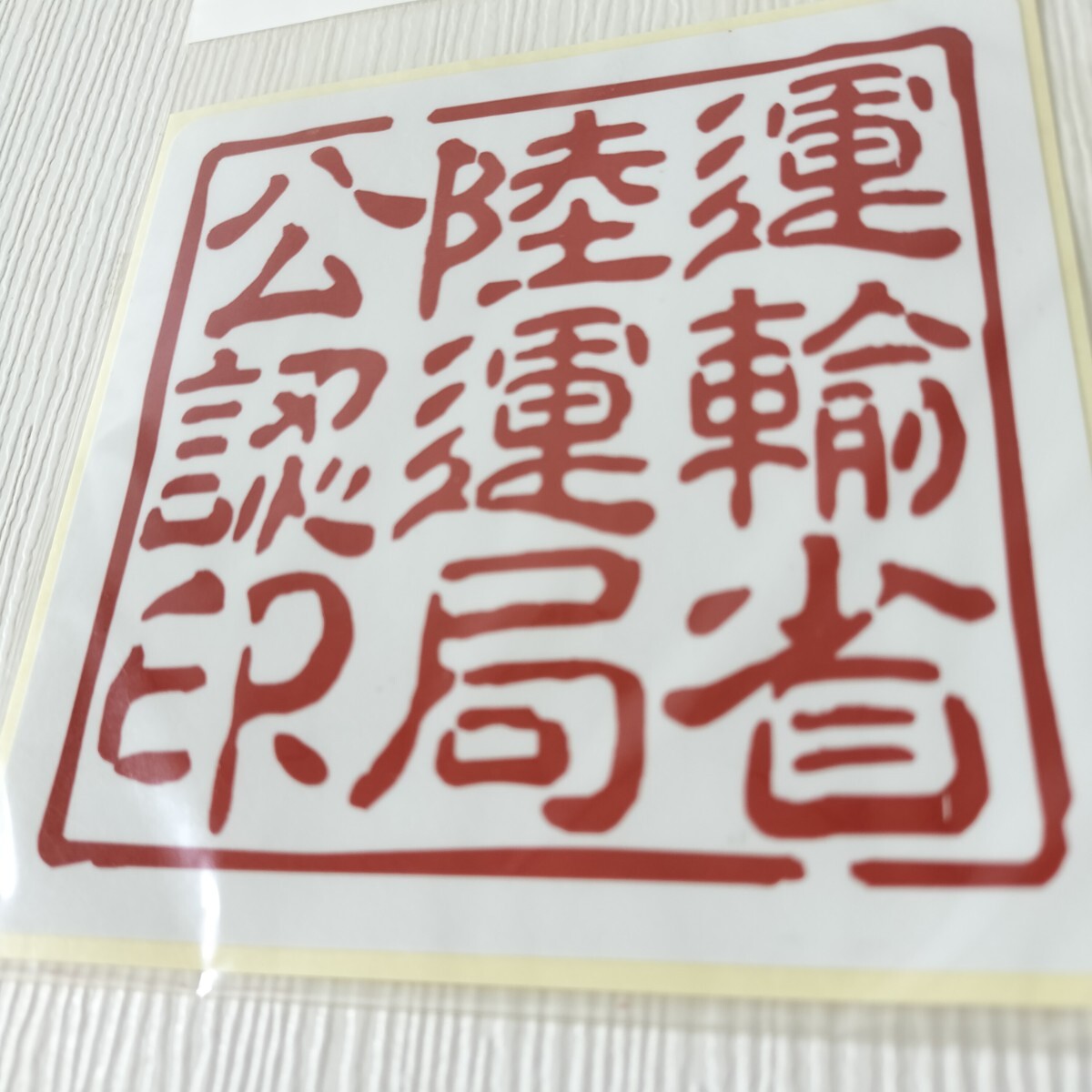 パロディーステッカー 運(yùn)輸省陸運(yùn)局公認(rèn)印 ステッカー シール 11cm×11cm 