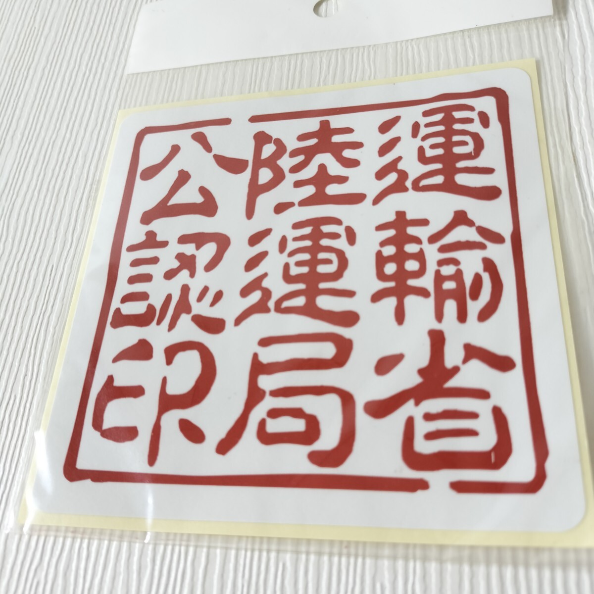 パロディーステッカー 運(yùn)輸省陸運(yùn)局公認(rèn)印 ステッカー シール 11cm×11cm 