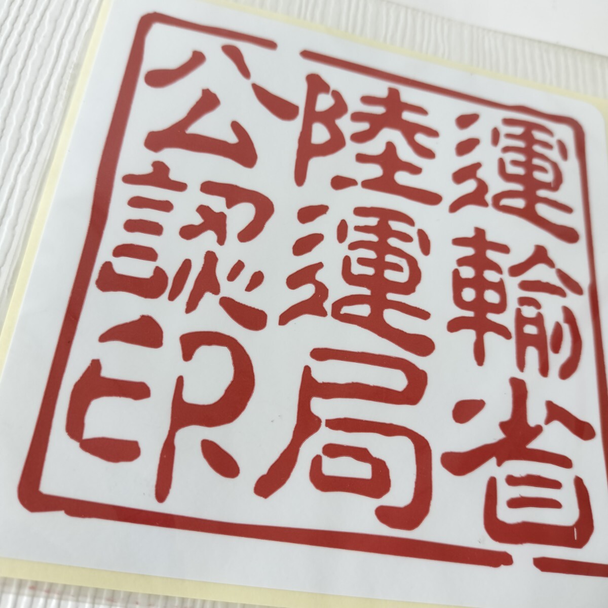 パロディーステッカー 運(yùn)輸省陸運(yùn)局公認(rèn)印 ステッカー シール 11cm×11cm 