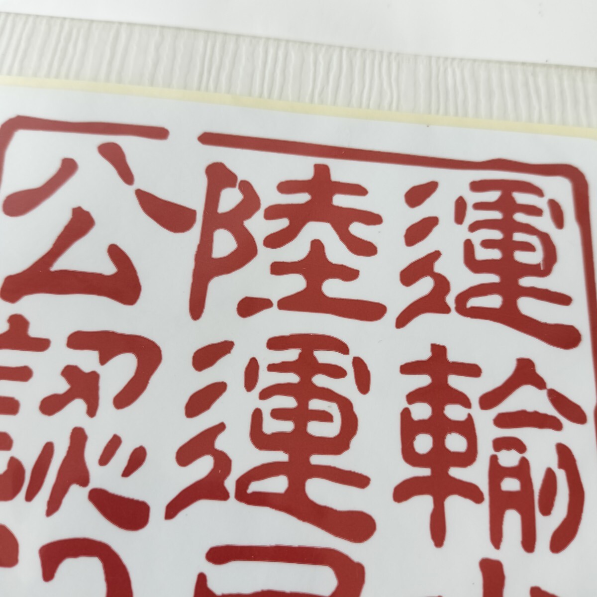 パロディーステッカー 運(yùn)輸省陸運(yùn)局公認(rèn)印 ステッカー シール 11cm×11cm 