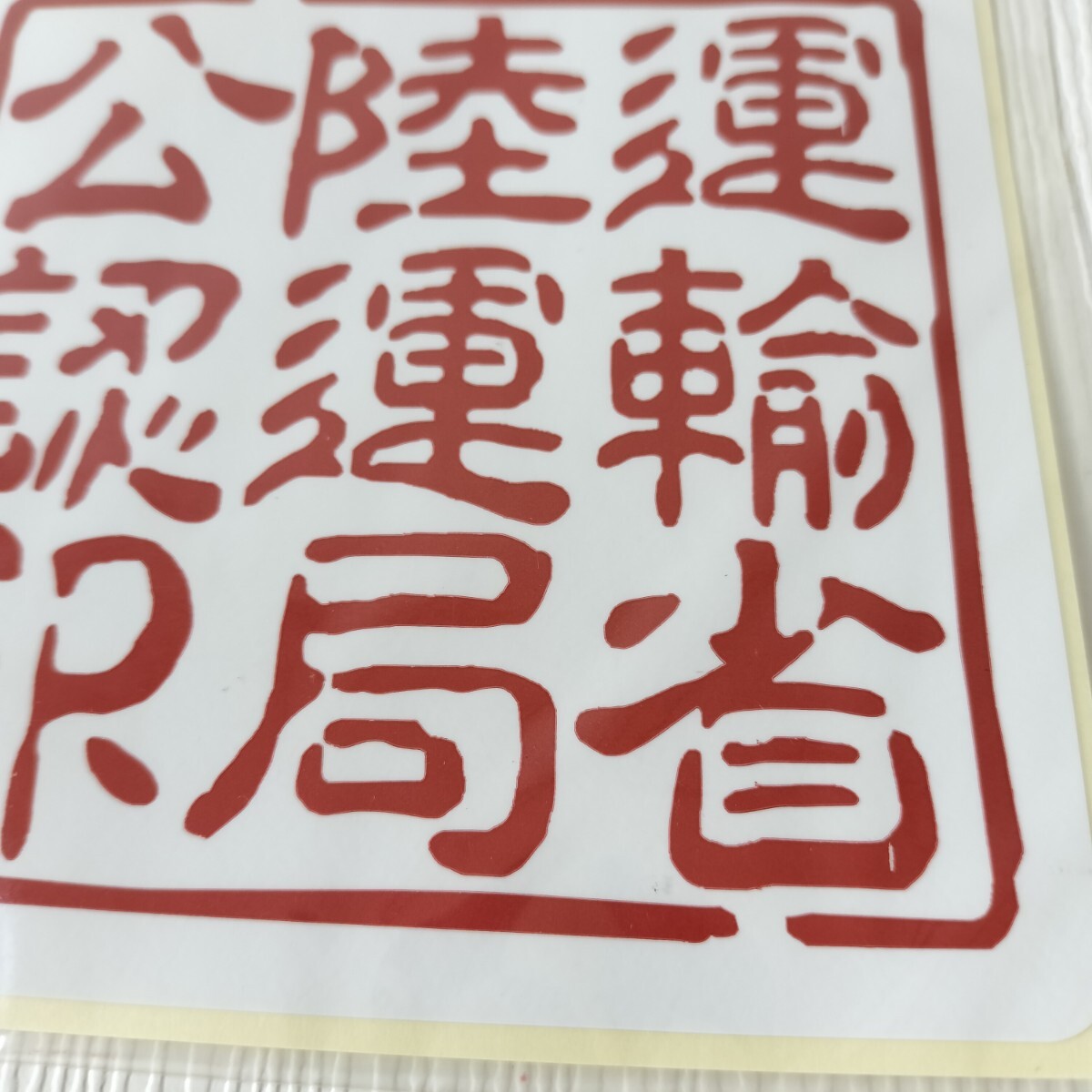 パロディーステッカー 運(yùn)輸省陸運(yùn)局公認(rèn)印 ステッカー シール 11cm×11cm 