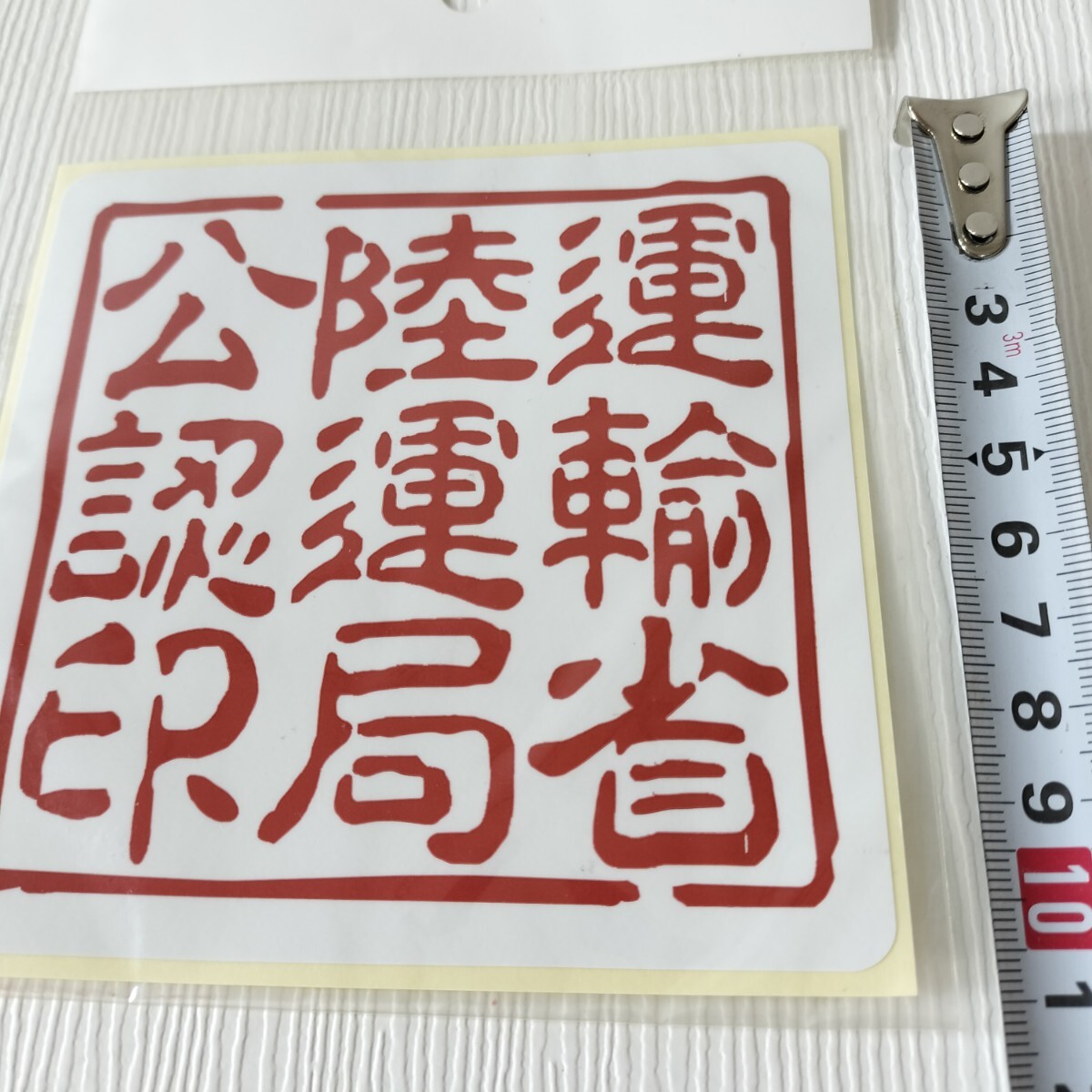 パロディーステッカー 運(yùn)輸省陸運(yùn)局公認(rèn)印 ステッカー シール 11cm×11cm 