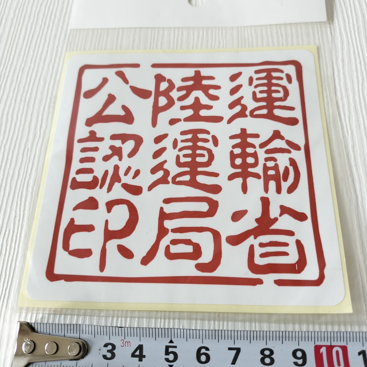 パロディーステッカー 運(yùn)輸省陸運(yùn)局公認(rèn)印 ステッカー シール 11cm×11cm 