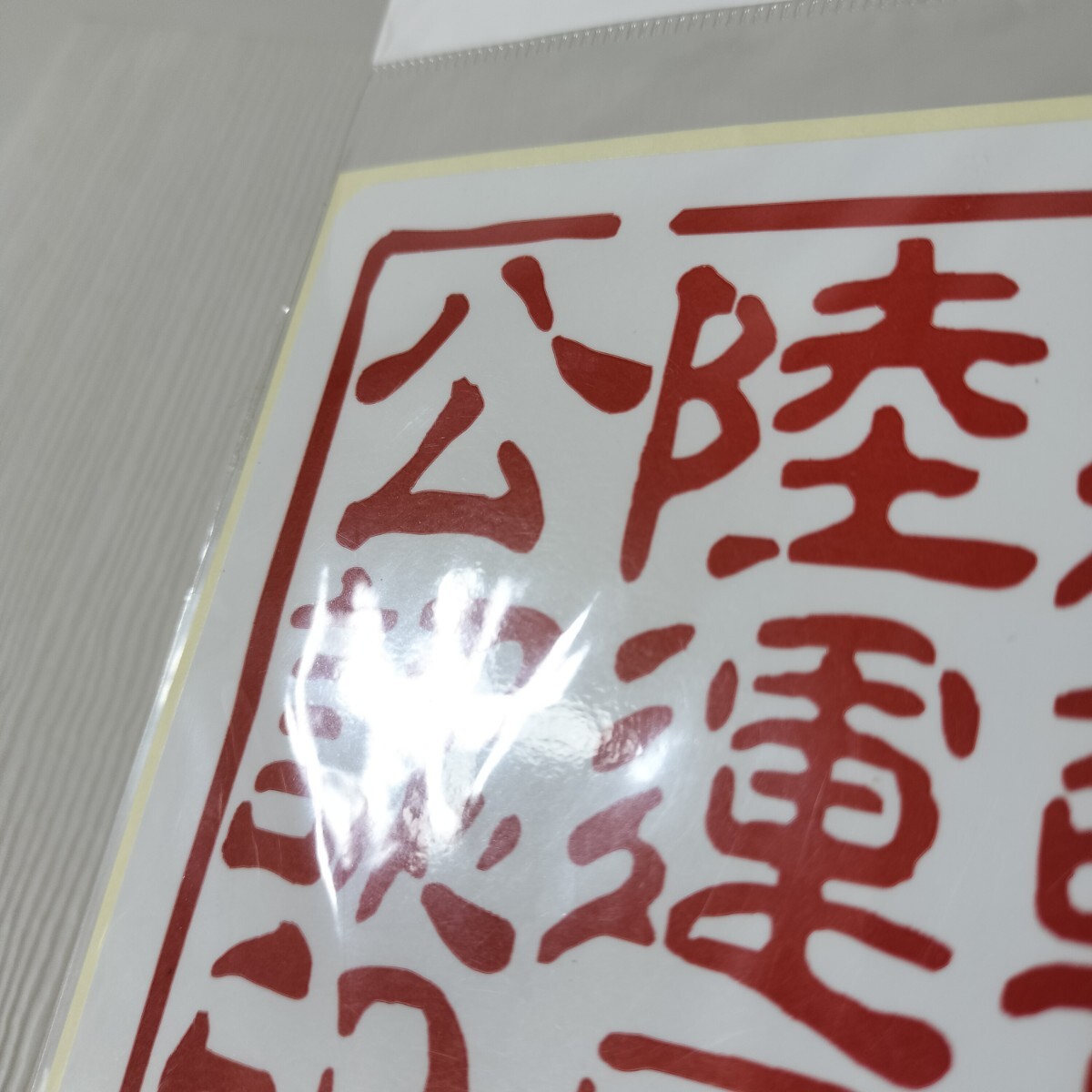 パロディーステッカー 運(yùn)輸省陸運(yùn)局公認(rèn)印 ステッカー シール 11cm×11cm 