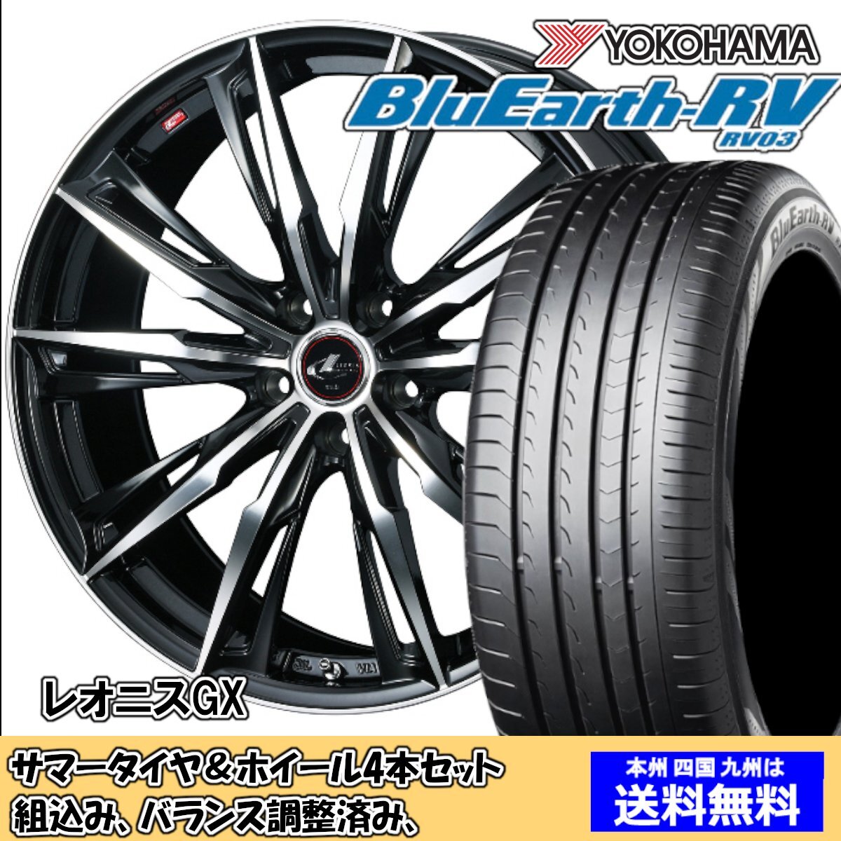 夏タイヤセット ステップワゴン RG系 ブルーアースRV RV-03 205/65R15 94V レオニス GX PBMC 2024年以降制造