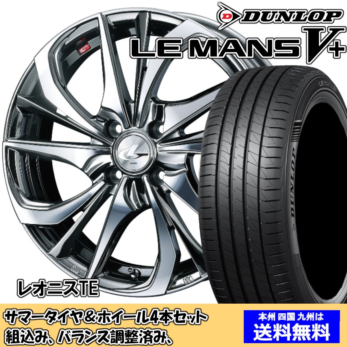 夏タイヤセット ムーブ L150、160系 ルマンVプラス LM5+ 165/55R15 75V レオニス TE BMCMC 2024年以降製造