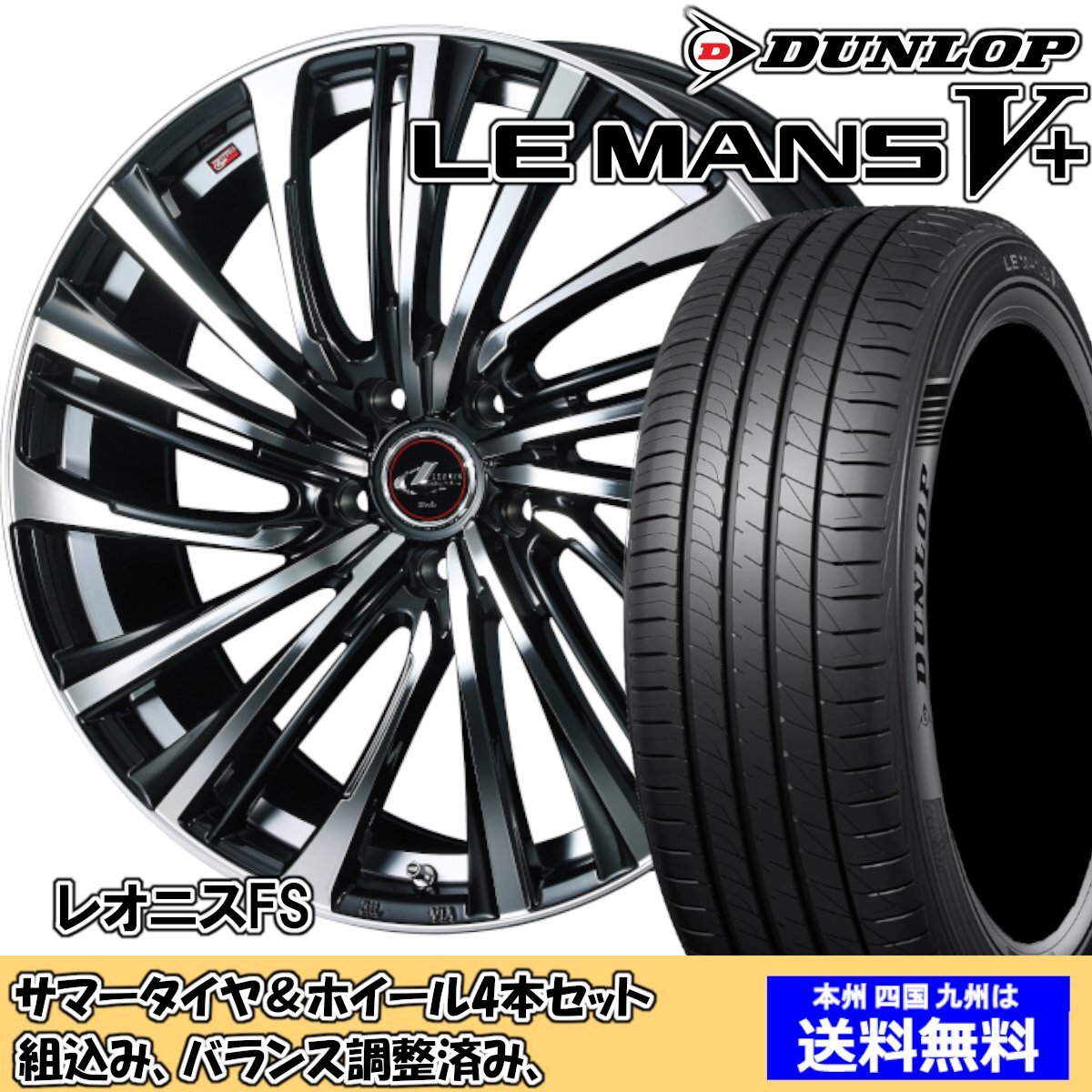 夏タイヤセット オデッセイ RB1、2 ルマンVプラス LM5+ 225/40R19 89W レオニス FS PBMC 2024年以降制造