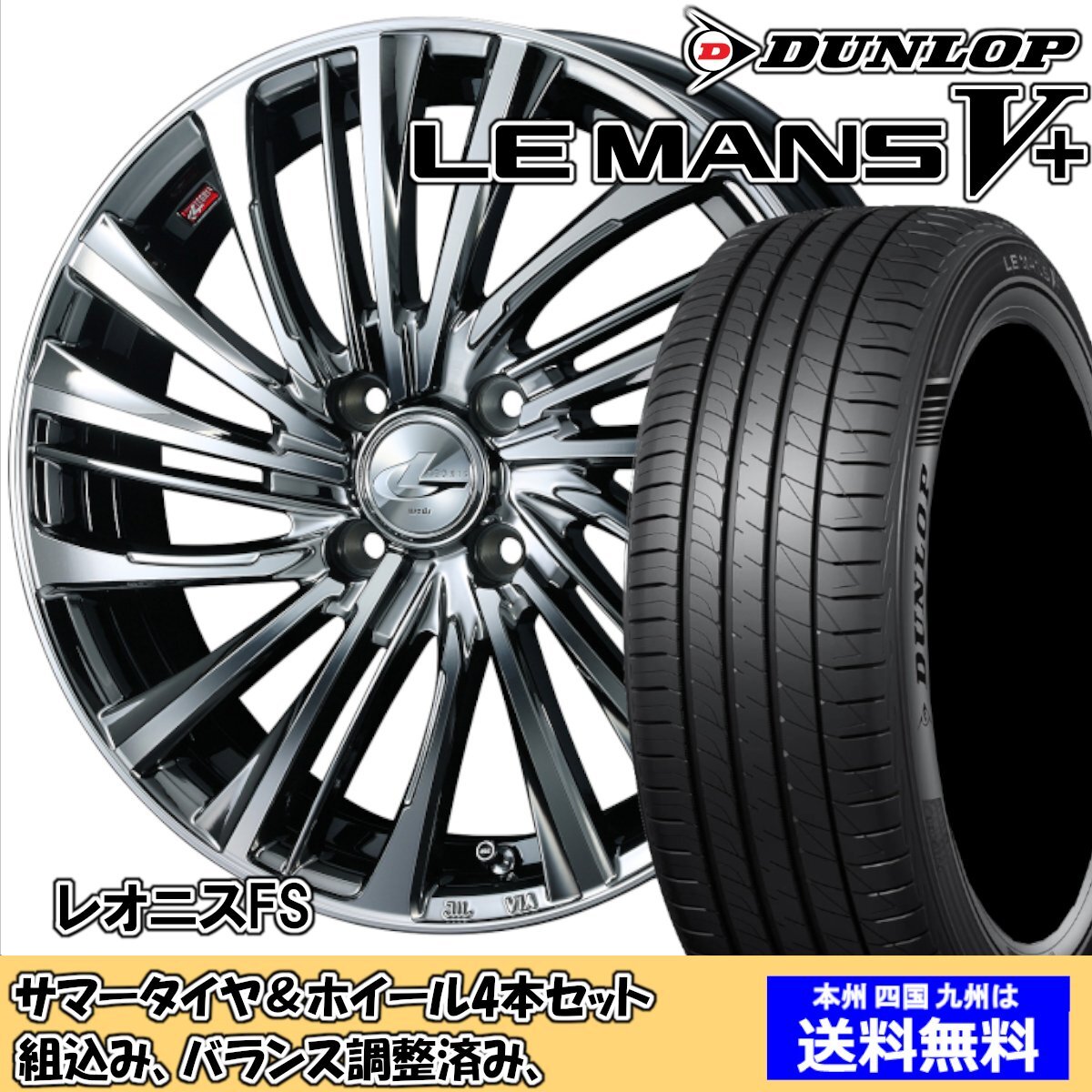 夏タイヤセット アルト ラパン HE22系 ルマンVプラス LM5+ 165/55R15 75V レオニス FS BMCMC 2024年以降製造