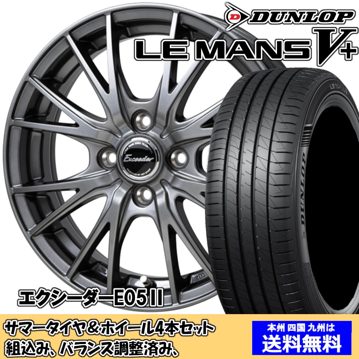夏タイヤセット N BOXスラッシュ JF系 ターボ車 ルマンVプラス LM5+ 165/55R15 75V エクシーダー E05II DS 2024年以降製造
