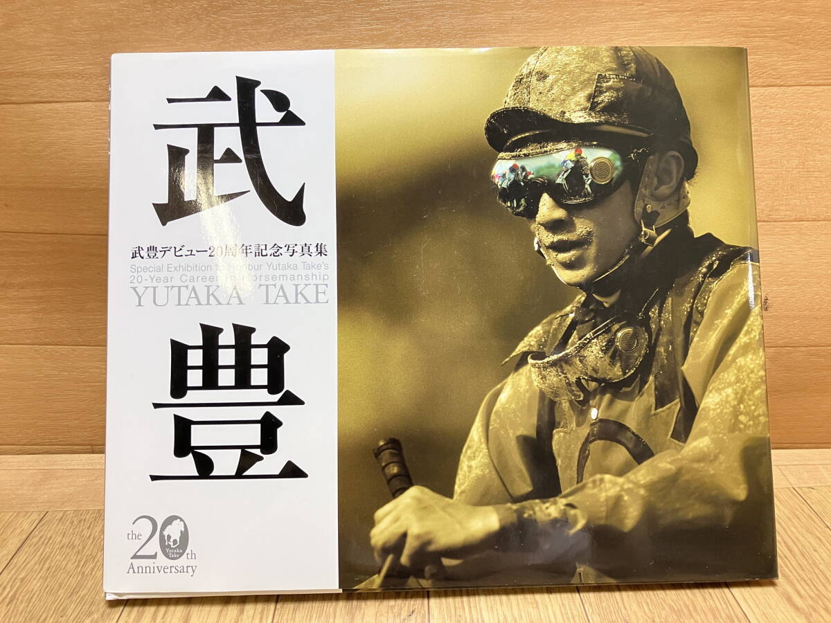 44. 武豊騎手 デビュー20周年記念写真集 直筆サイン入り 44. 武豊騎手 デビュー20周年記念写真集 直筆サイン入り