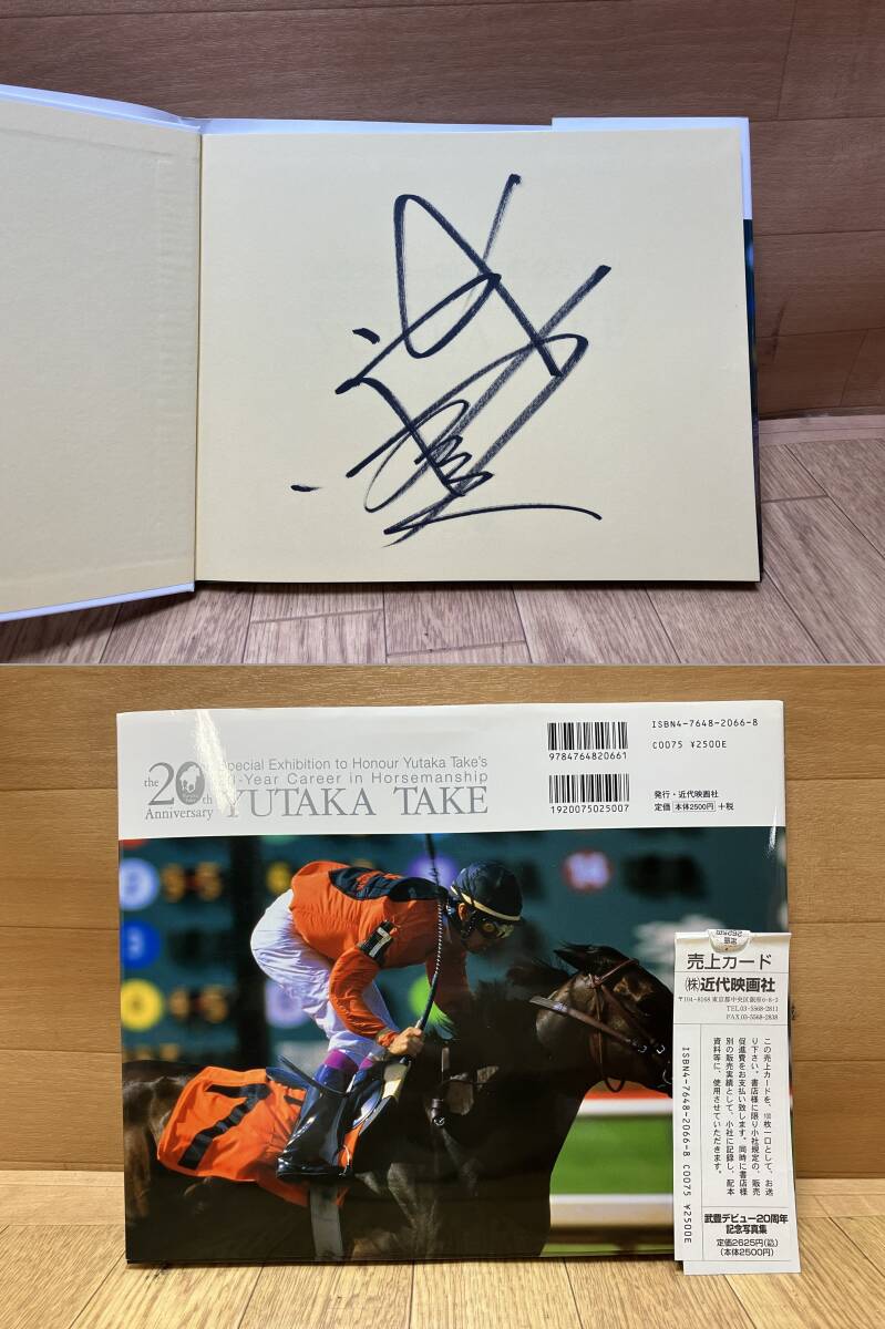 44. 武豊騎手 デビュー20周年記念写真集 直筆サイン入り 44. 武豊騎手 デビュー20周年記念写真集 直筆サイン入り