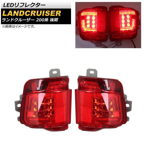 LEDリフレクター トヨタ ランドクルーザー 200系 後期 2015年08月〜2021年07月 レッドレンズ AP-RF119-RD 入数:1セット(左右)_画像1