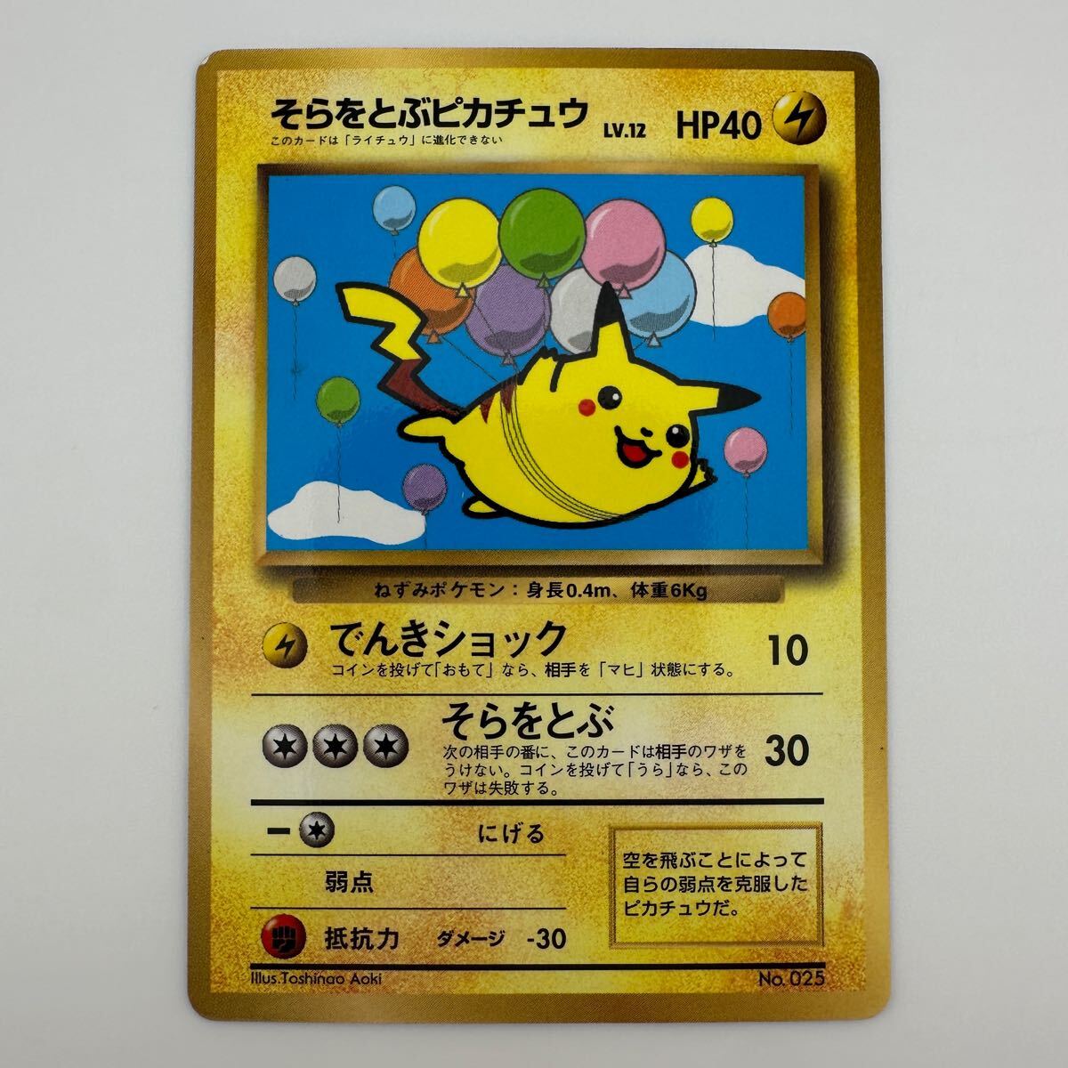 ポケモンカード 旧裏 そらをとぶピカチュウ LV12 No.025 (18 ポケモンカード 旧裏 そらをとぶピカチュウ LV12 No.025 (18