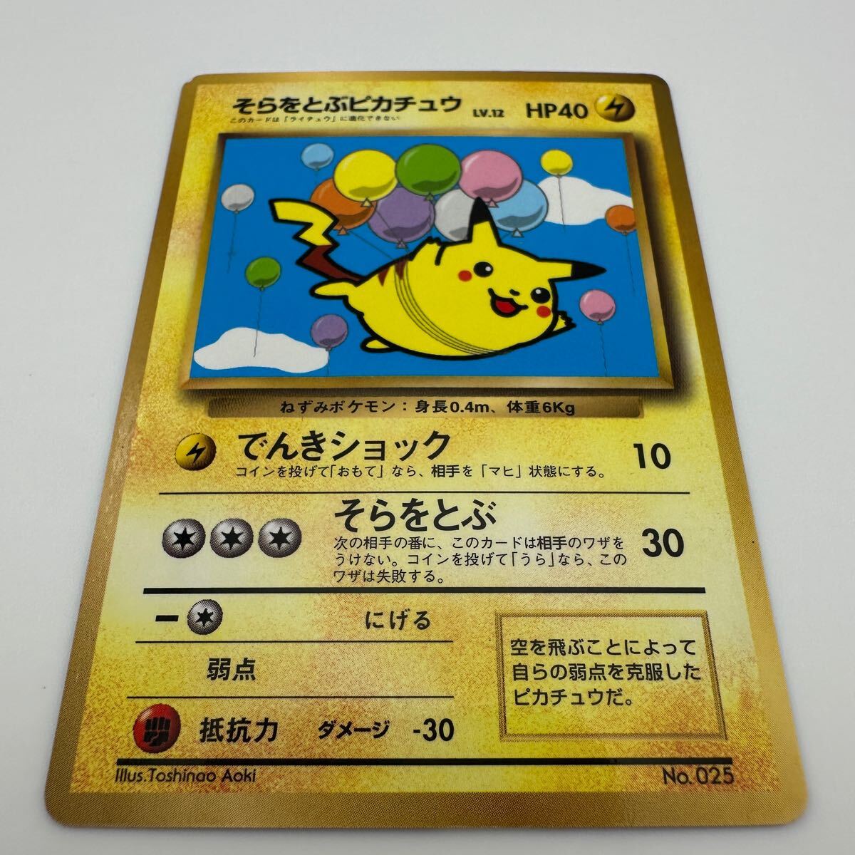 ポケモンカード 旧裏 そらをとぶピカチュウ LV12 No.025 (18 ポケモンカード 旧裏 そらをとぶピカチュウ LV12 No.025 (18
