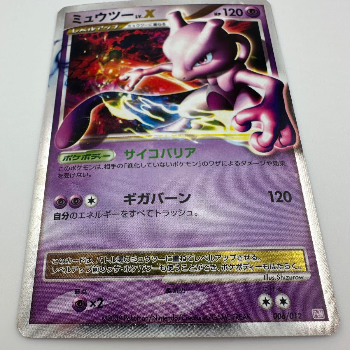 ポケモンカード ミュウツー LV.X 006/012 (39)(シングルカード ポケモンカード ミュウツー LV.X 006/012 (39)(シングルカード