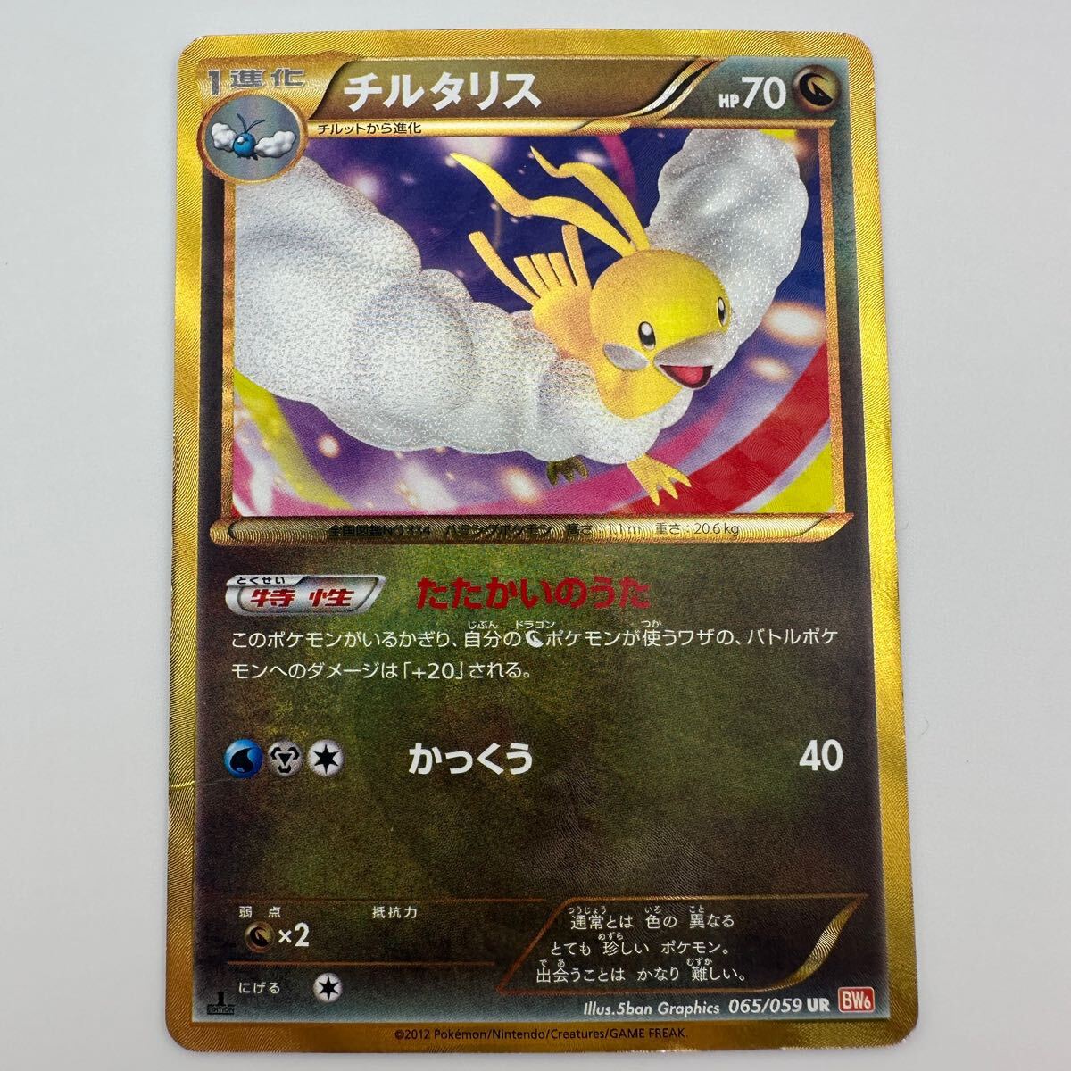 ポケモンカード チルタリス 065/059 UR (76)(シングルカード ポケモンカード チルタリス 065/059 UR (76)(シングルカード