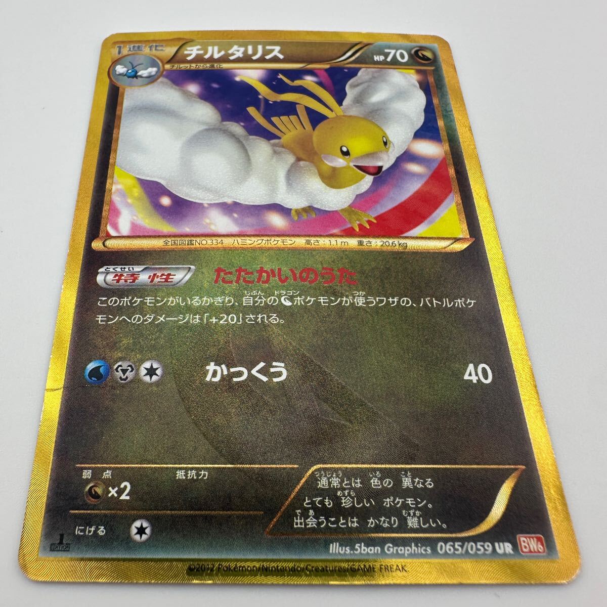 ポケモンカード チルタリス 065/059 UR (76)(シングルカード ポケモンカード チルタリス 065/059 UR (76)(シングルカード
