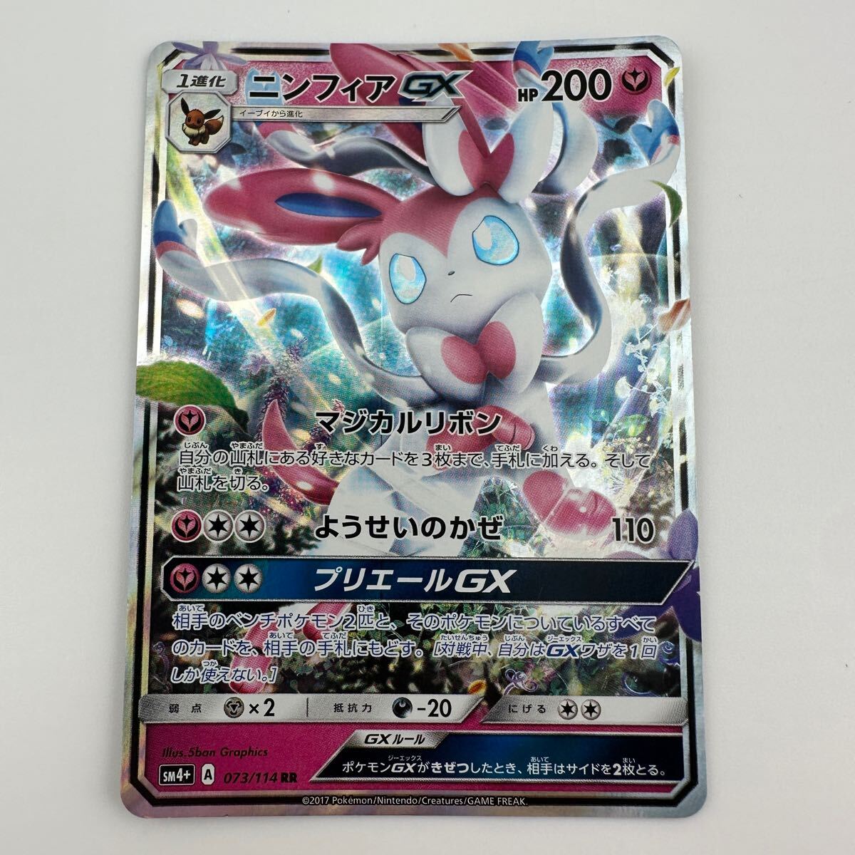 ポケモンカード ニンフィアGX 073/114 RR (8)(シングルカード ポケモンカード ニンフィアGX 073/114 RR (8)(シングルカード