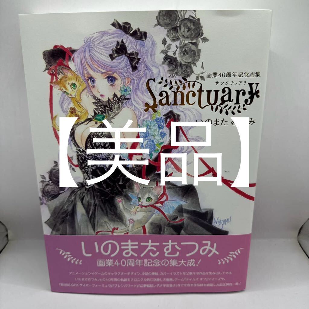 いのまたむつみ画業40周年画集 Sanctuary|Yahoo!フリマ(旧 いのまたむつみ画業40周年画集 Sanctuary|Yahoo!フリマ(旧