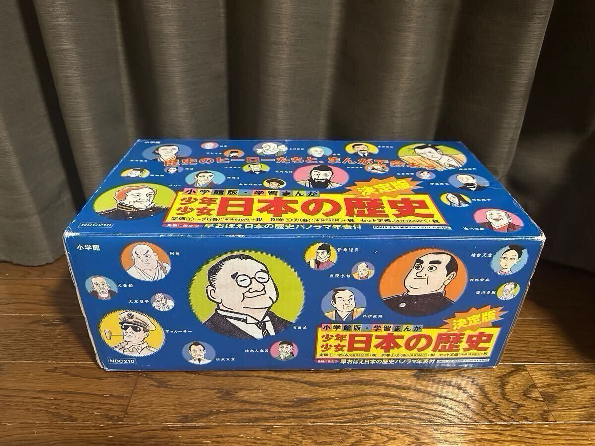 小學(xué)館版 學(xué)習(xí)まんが 少年少女 日本の歴史 全21巻＋別巻2冊 全23巻