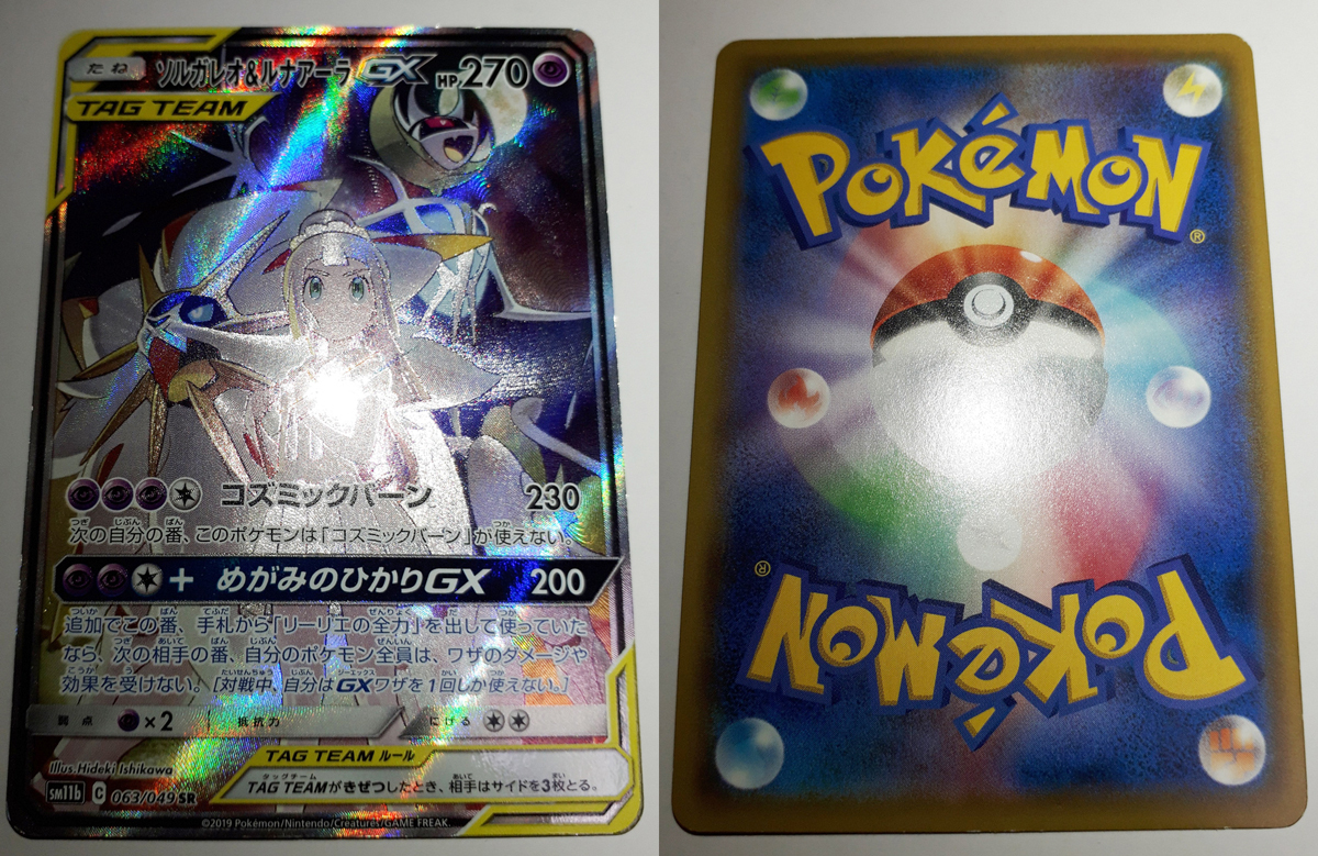 ポケモンカード/ソルガレオ&ルナアーラGX 063/049 SR SM11b ポケモンカード/ソルガレオ&ルナアーラGX 063/049 SR SM11b