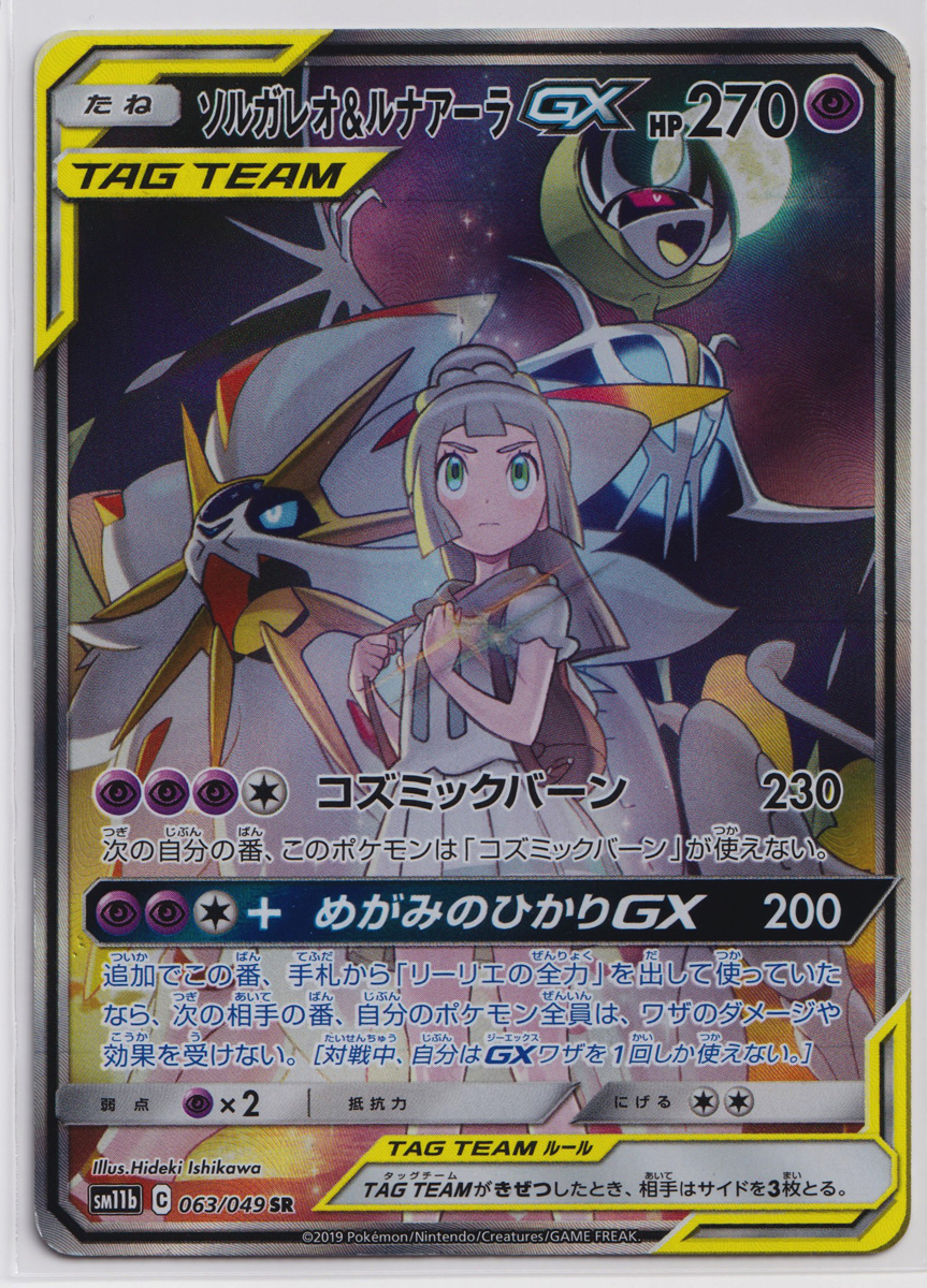 ポケモンカード/ソルガレオ&ルナアーラGX 063/049 SR SM11b ポケモンカード/ソルガレオ&ルナアーラGX 063/049 SR SM11b