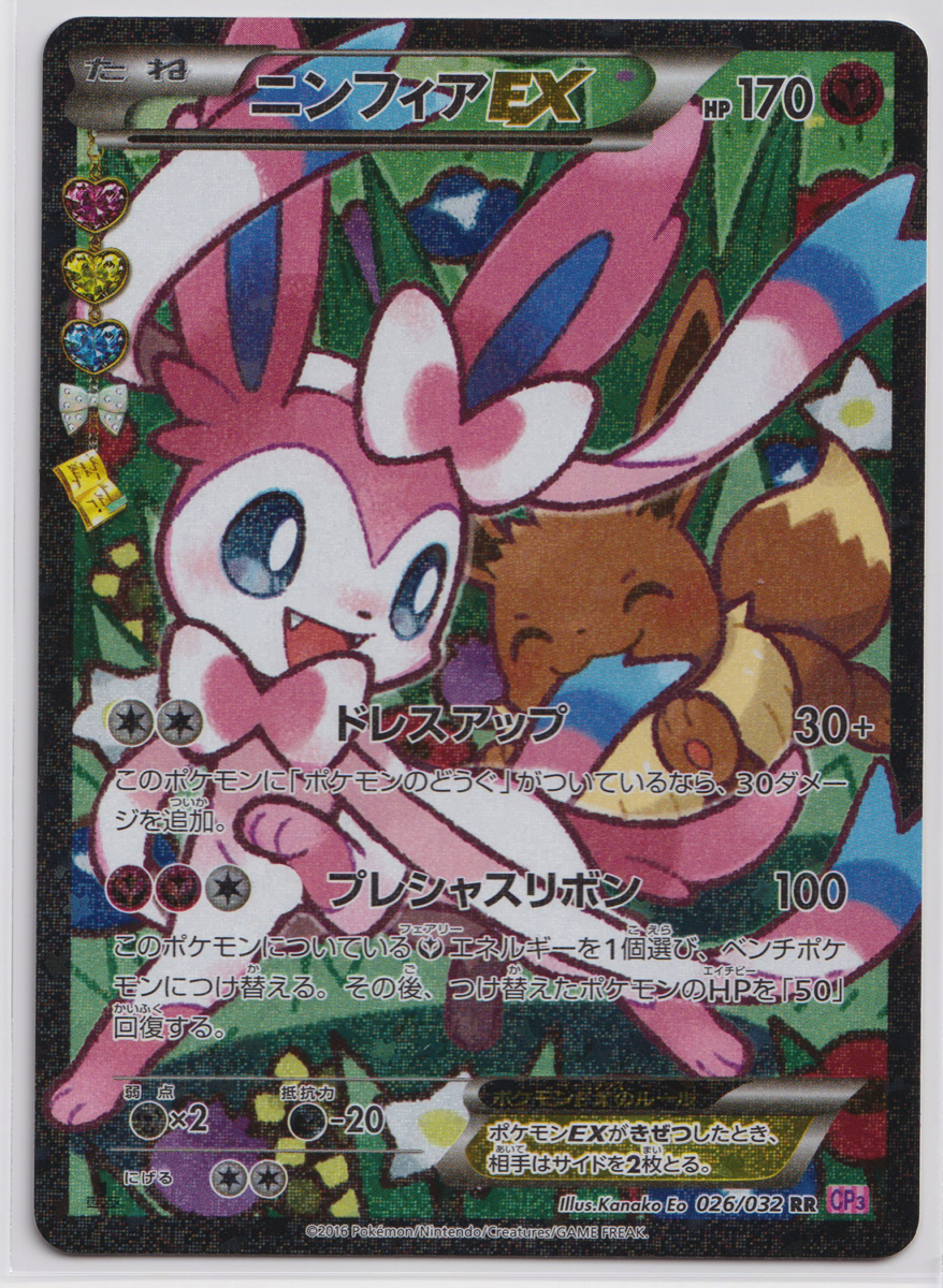 ポケモンカード/ニンフィアEX 026/032 1ED RR エラー CP3 ポケ ポケモンカード/ニンフィアEX 026/032 1ED RR エラー CP3 ポケ