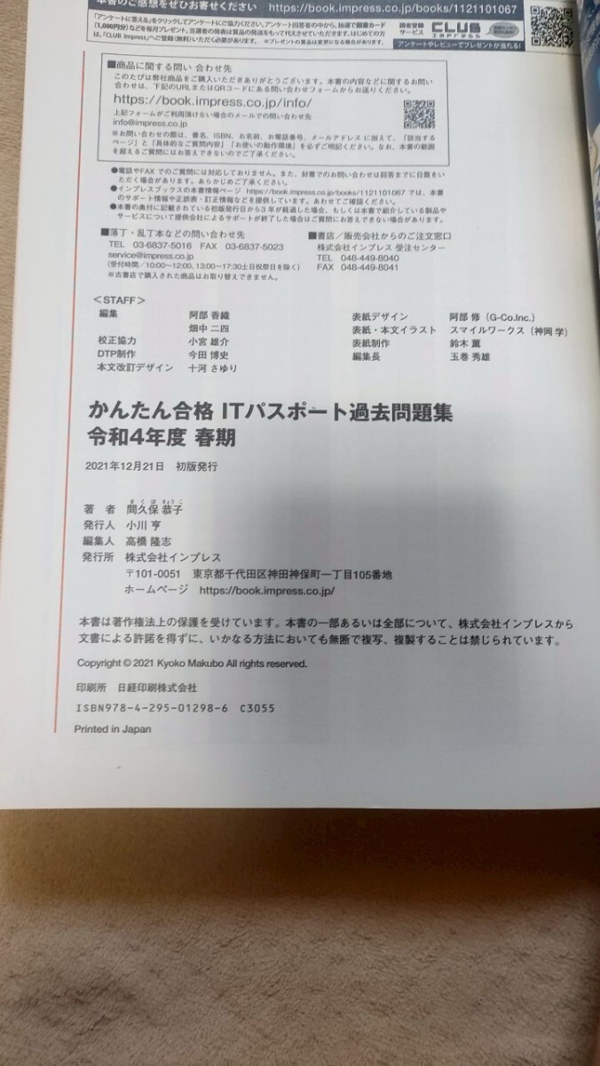 ITパスポート過去問題集 2022年 令和4年度春期 間久保恭子 著 インプレス