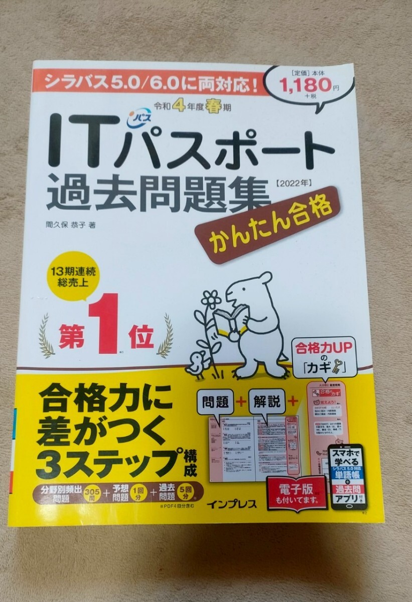 ITパスポート過去問題集 2022年 令和4年度春期 間久保恭子 著 インプレス