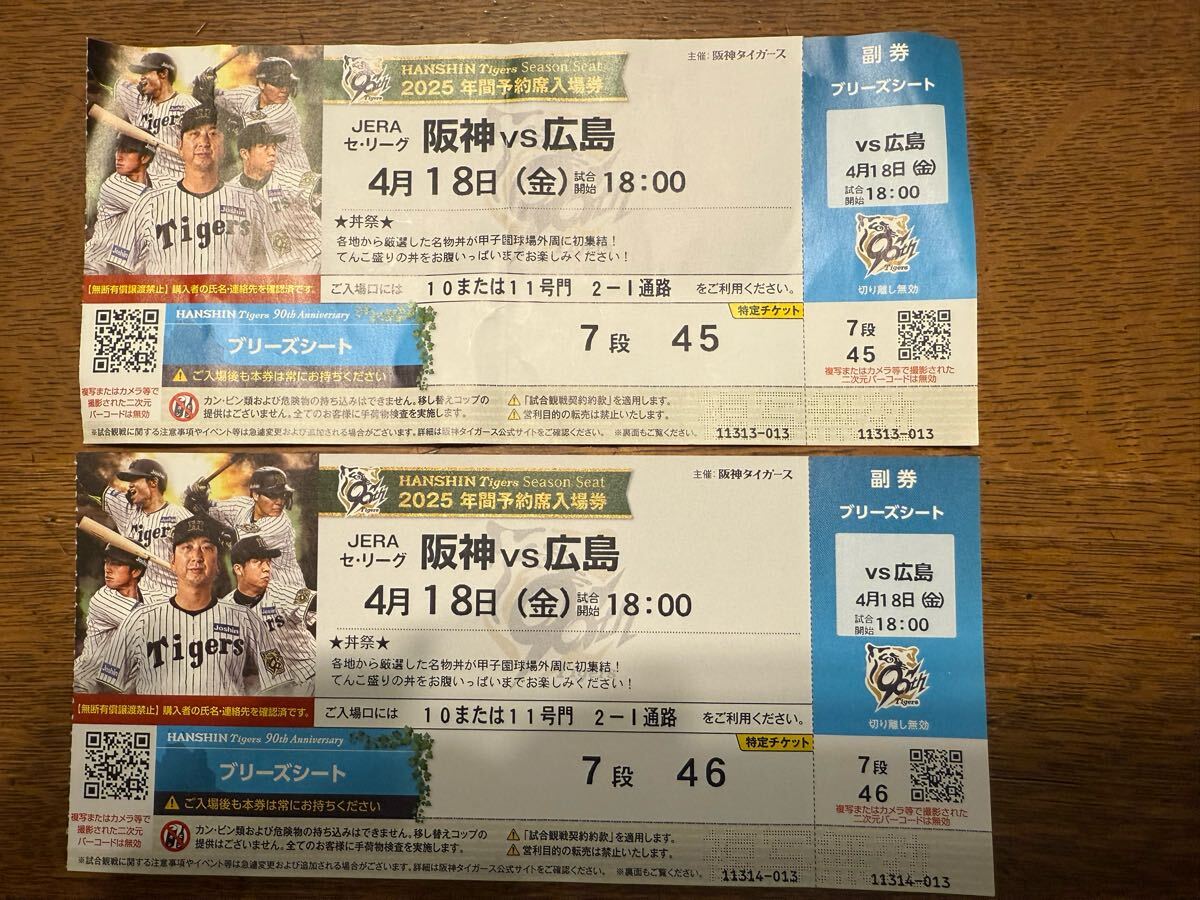 4/18(金)阪神タイガース対広島カープ 甲子園チケット ブリーズ 4/18(金)阪神タイガース対広島カープ 甲子園チケット ブリーズ