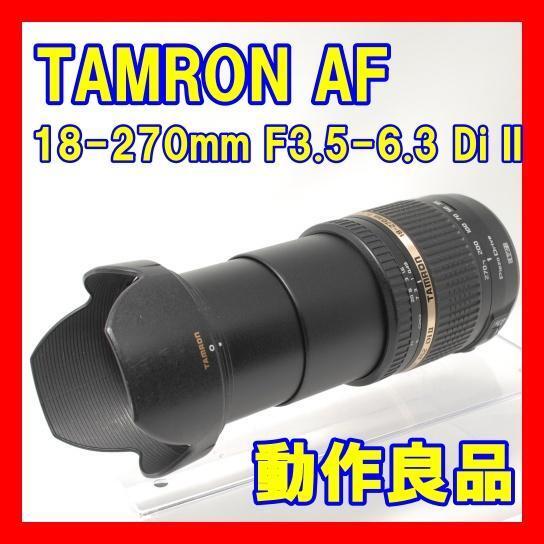作例あり 動作良品 万能レンズ TAMRON タムロン AF 18-270mm F3 作例あり 動作良品 万能レンズ TAMRON タムロン AF 18-270mm F3