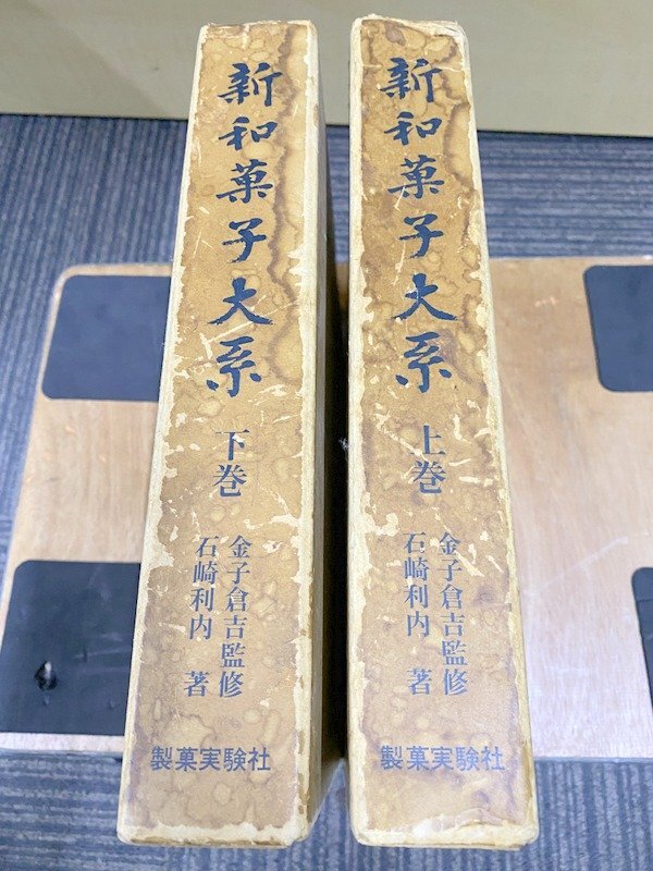 新和菓子大系 上巻・下巻 セット 新和菓子大系 上下巻セット