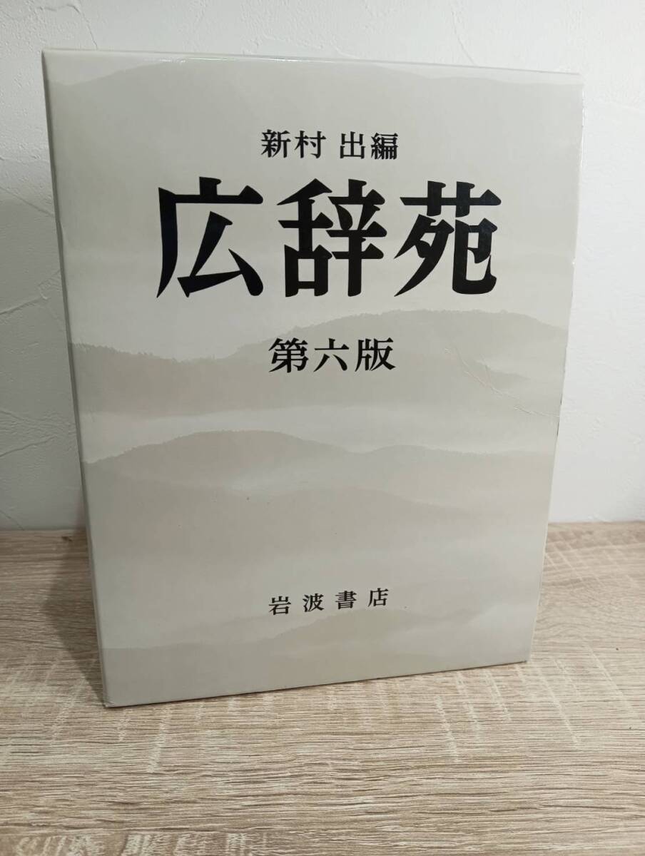 広辞苑 新村 出 編 第六版 岩波書店 激安1円スタート(国語辞典 広辞苑 新村 出 編 第六版 岩波書店 激安1円スタート(国語辞典