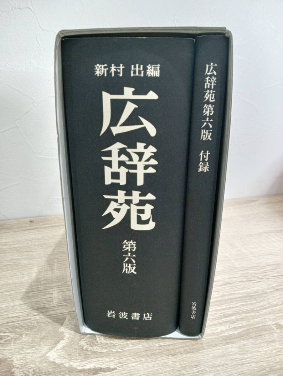 広辞苑 新村 出 編 第六版 岩波書店 激安1円スタート(国語辞典 広辞苑 新村 出 編 第六版 岩波書店 激安1円スタート(国語辞典