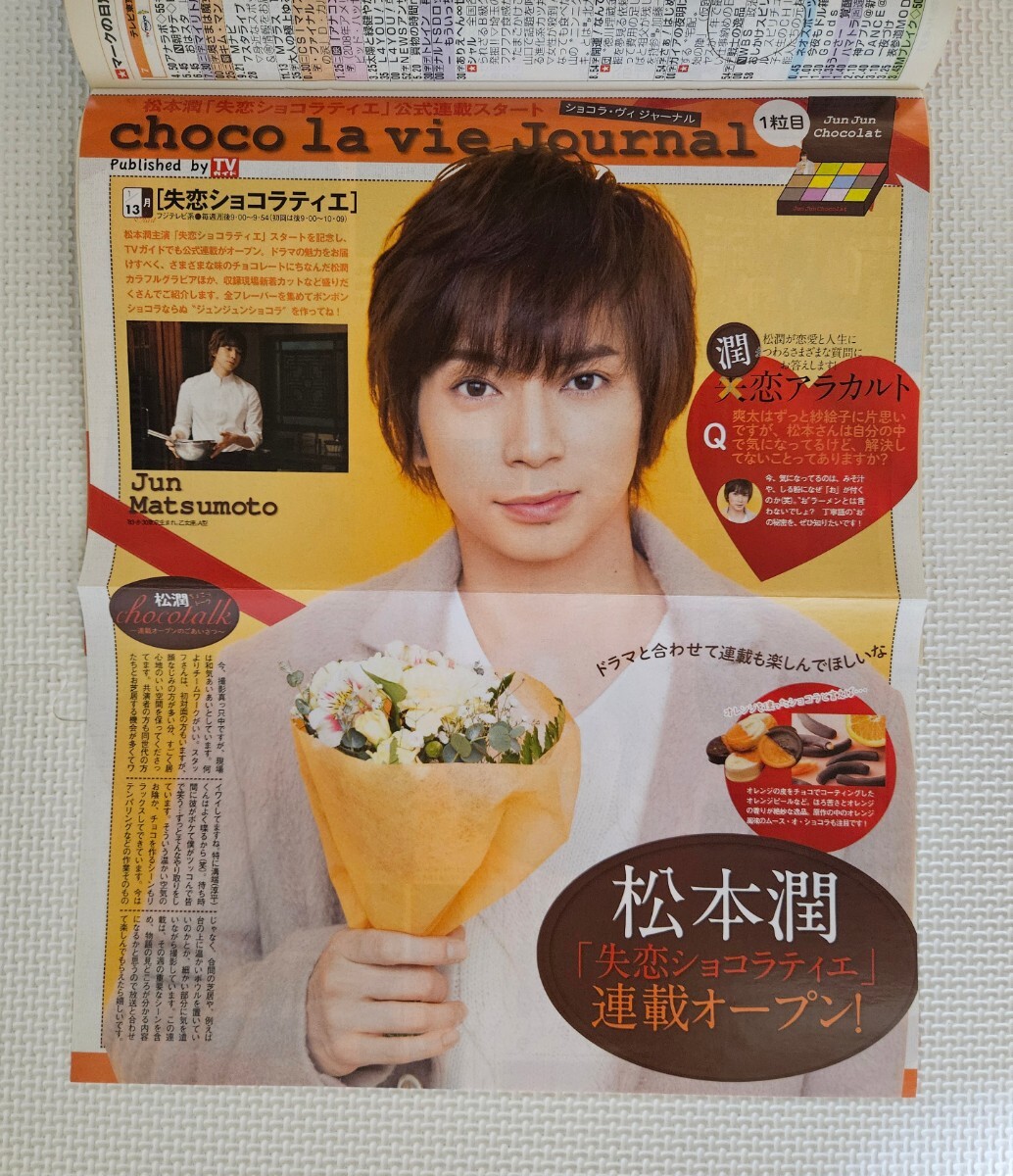 TVガイド 2014年1月17日號(hào) 松本潤 嵐 超新星 Kis-My-Ft2 / とじ込み付録付き