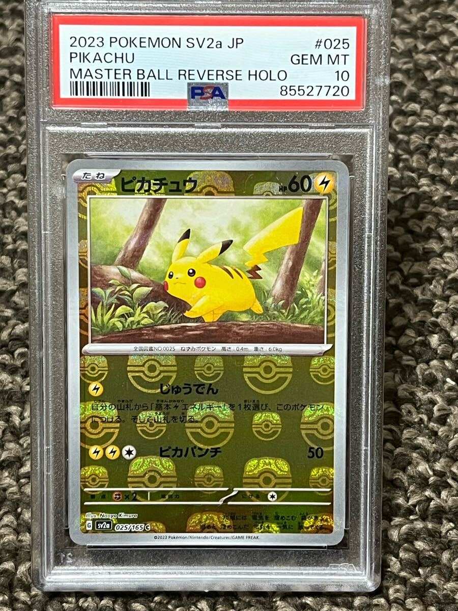 ポケモンカードゲーム ピカチュウ マスターボールミラー PSA10 ポケモンカードゲーム ピカチュウ マスターボールミラー PSA10