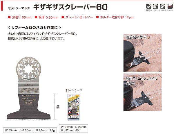 ゼットソー マルチ ギザギザスクレーパー60 20022 替刃 3枚セット(1枚入×3セット)オリジナルセット ブレード カットソー 木材 コンパネ