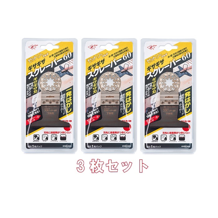 ゼットソー マルチ ギザギザスクレーパー60 20022 替刃 3枚セット(1枚入×3セット)オリジナルセット ブレード カットソー 木材 コンパネ