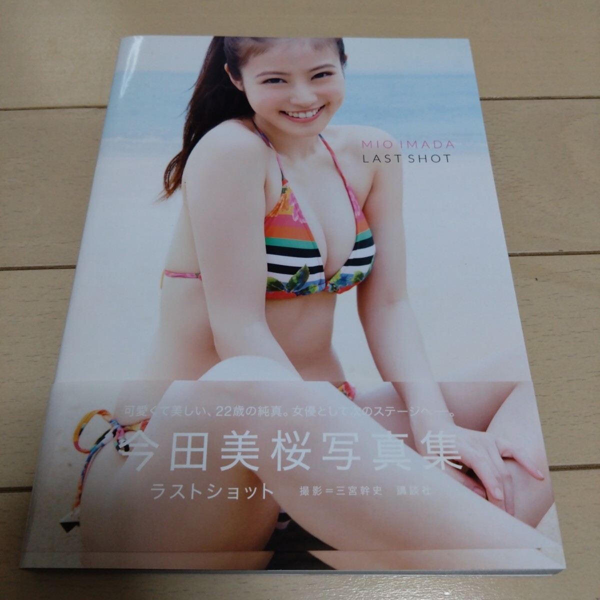 講談社 - 今田美桜 ラストショット Amazon.co.jp: 今田美桜写真集 ラストショット : 今田 美桜