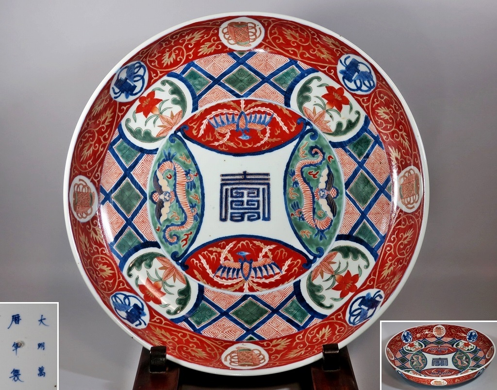 ◇古伊万里 色絵金襴手 寿字龍鳳凰文銅鑼形鉢 大明萬歴年製 径 ◇古伊万里 色絵金襴手 寿字龍鳳凰文銅鑼形鉢 大明萬歴年製 径