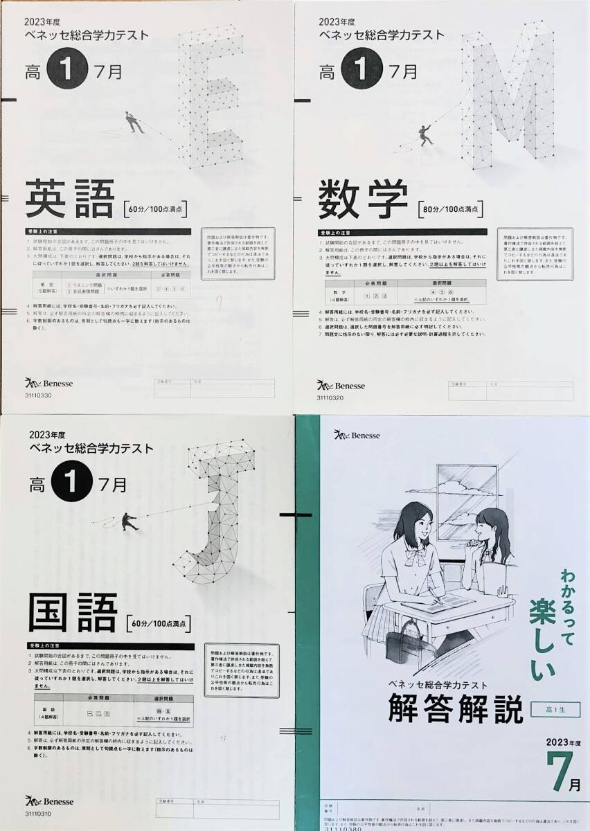 進研模試 ベネッセ 高1 総合学力テスト 2023年度7月 英語 進研模試 ベネッセ 高1 総合学力テスト 2023年度7月 英語