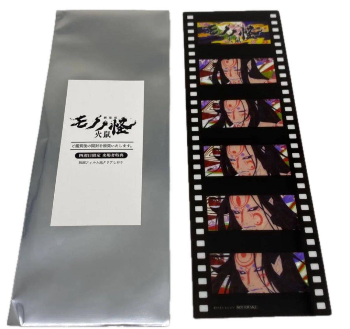 劇場版 モノノ怪 入場特典 フィルム風クリアしおり 神儀_画像1