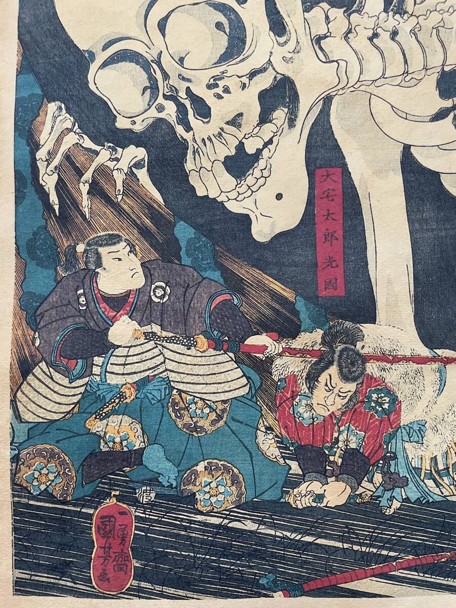 ☆1円~ 歌川国芳「相馬の古内裏」三枚続 ガシャドクロ 浮世絵 真 ☆1円~ 歌川国芳「相馬の古内裏」三枚続 ガシャドクロ 浮世絵 真