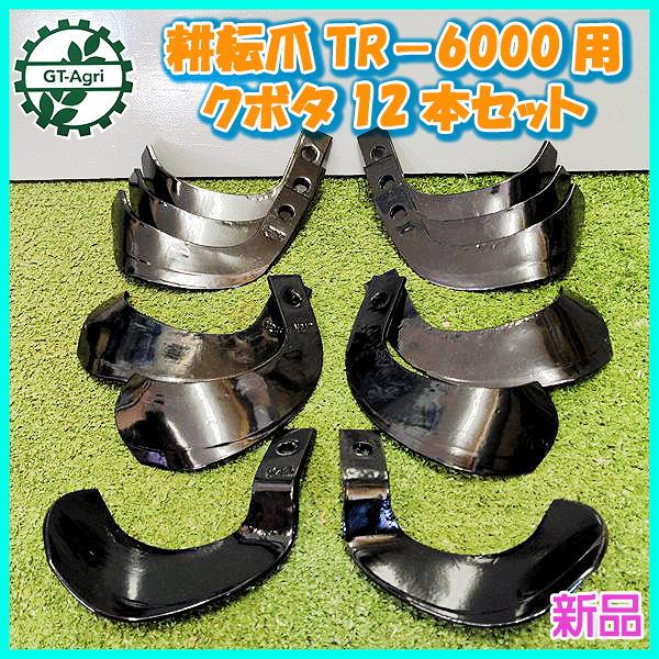 * Kubota TR-6000 для .. коготь 12 шт. комплект [ новый товар детали ]nata коготь детали ... коготь восток . тяжелая промышленность производства kubota sa2045