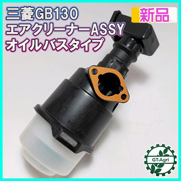 * Mitsubishi воздухоочиститель Assy GB130[ новый товар ] сельско-хозяйственное оборудование детали детали детали двигателя масло автобус Mitsubishi фильтр Element d20a1943