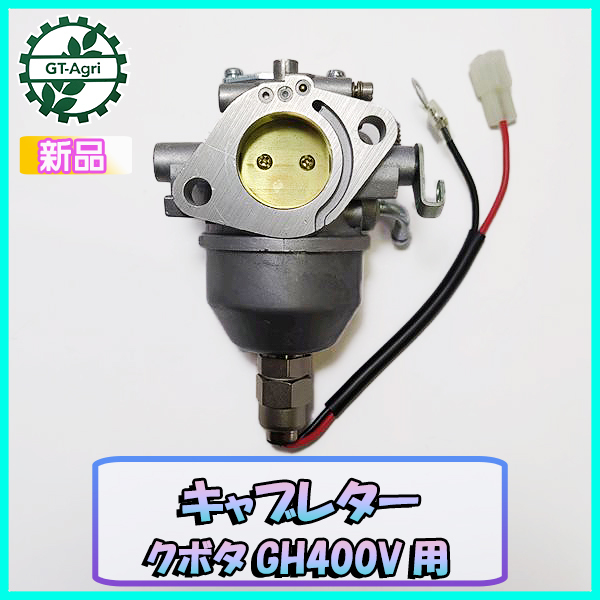 * карбюратор Kubota GH400V для бензиновый двигатель детали [ оригинальный новый товар ] kubota детали d18a2236